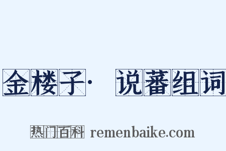 金楼子·说蕃组词是什么意思的图片